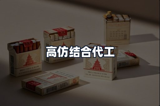 高仿结合代工