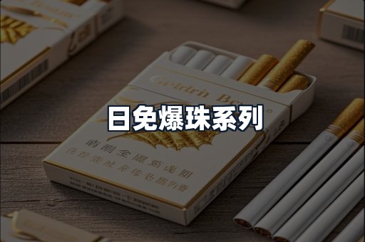 日免爆珠系列